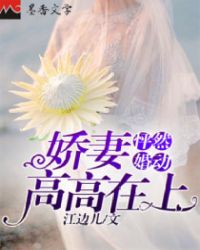 怦然婚动：娇妻高高在上