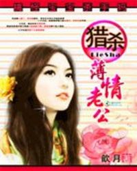 新婚一百天：猎杀薄情老公