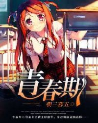 青春期