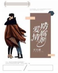 爱情防腐剂