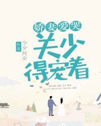 娇妻爱哭，关少得宠着