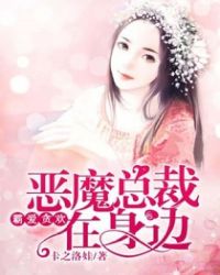 倾城之恋：恶魔总裁在身边
