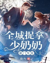 豪门专宠：全城捉拿少奶奶