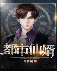 都市仙婿