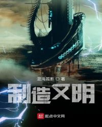制造文明