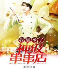 我继承了神级串串店