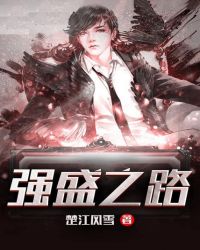 强盛之路