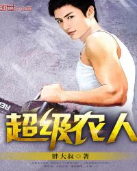 超级农人