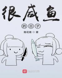很咸鱼的日子