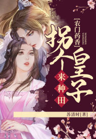农门药香：拐个皇子来种田