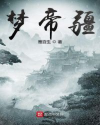 梦帝疆