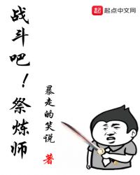 战斗吧祭炼师