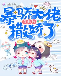 暴骄大佬又和我撒娇了