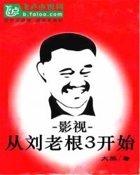 影视：从刘老根3开始