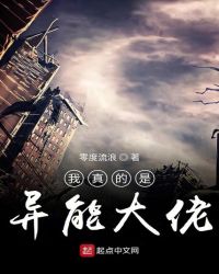 我真的是异能大佬