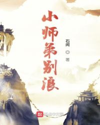 小师弟别浪