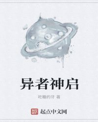 异者神启
