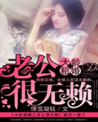 大龄租婚之老公很无赖