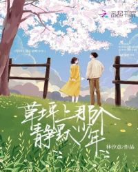 草坪上那个静默少年