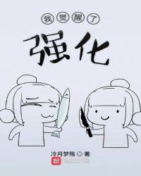 我觉醒了强化