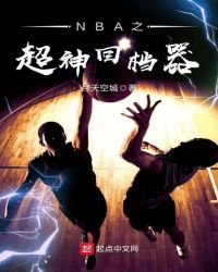NBA之超神回档器