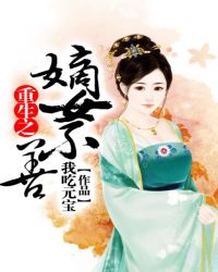 重生之嫡女不善