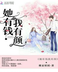 她有钱我有颜