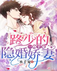 一吻千宠：路少的隐婚娇妻