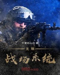无限战场系统