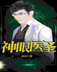 神眼医圣
