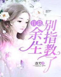 江总，余生别指教了