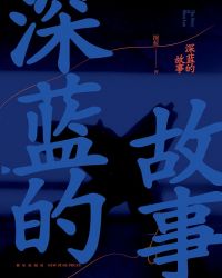 深蓝的故事（新版）