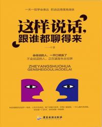 这样说话，和谁都能聊得来