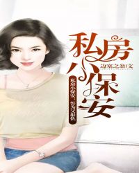 私房小保安