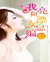 我和漂亮女总编