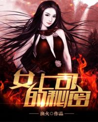 女上司的秘密