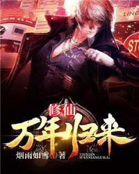 修仙万年归来