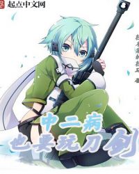 中二病也要玩刀剑