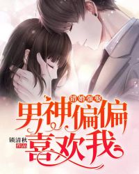 错婚强娶：男神偏偏喜欢我
