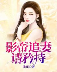 影帝追妻请矜持