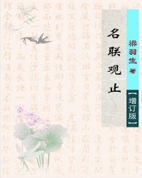 名联观止