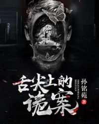舌尖上的诡案