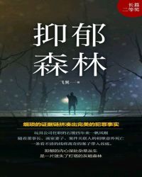 抑郁森林