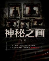 神秘之画