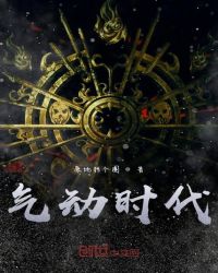 气动时代