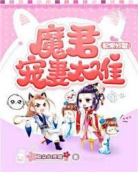 妃常分裂：魔君宠妻太难