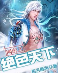 网游之绝色天下