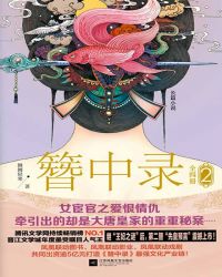 簪中录2