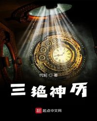 三绝神历