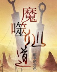 魔噬仙道